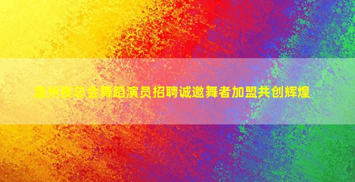 张家界夜总会招聘
